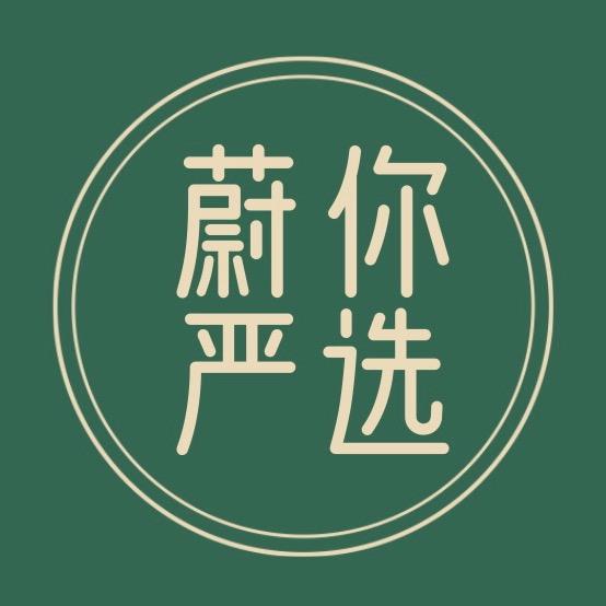 蔚你严选