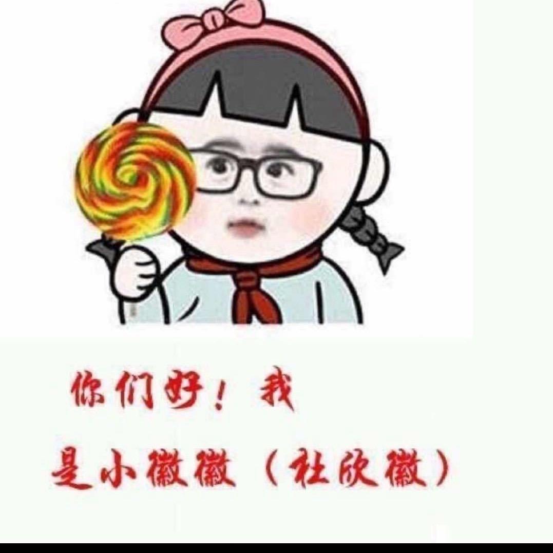 🍭小徽徽
