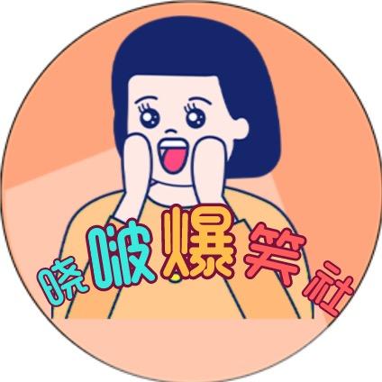 晓啵爆笑社