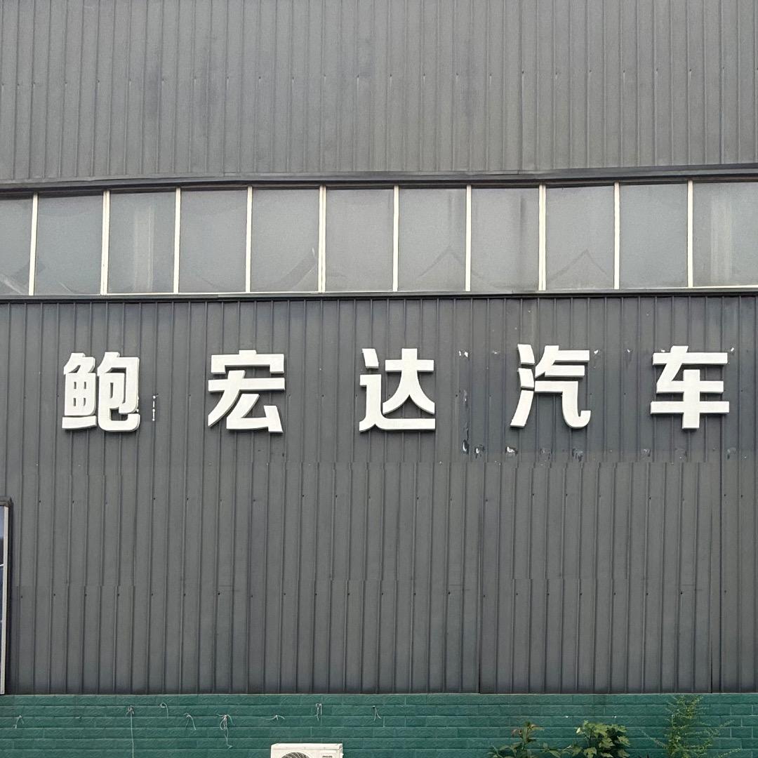 鲍宏达汽车-刘