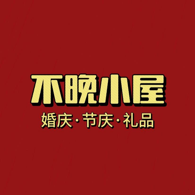 不晚·小屋