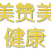 美赞美健康