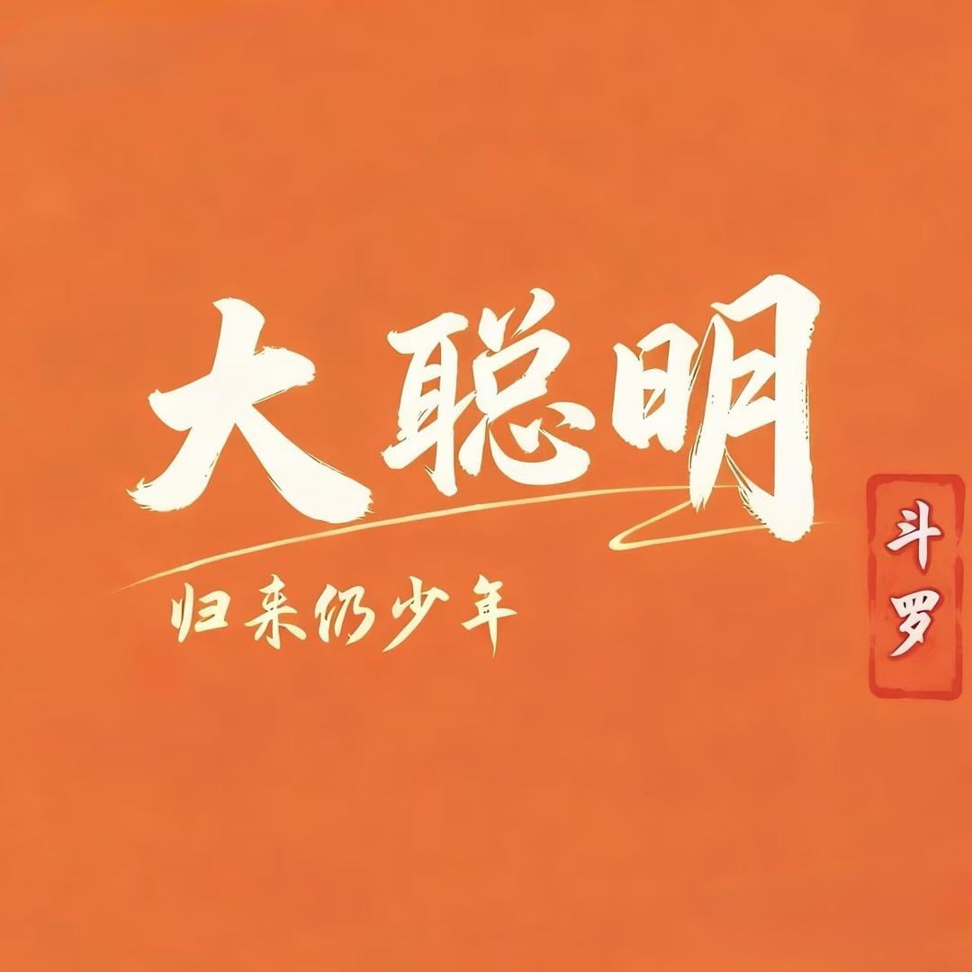 斗罗大聪明（智枢星传媒）