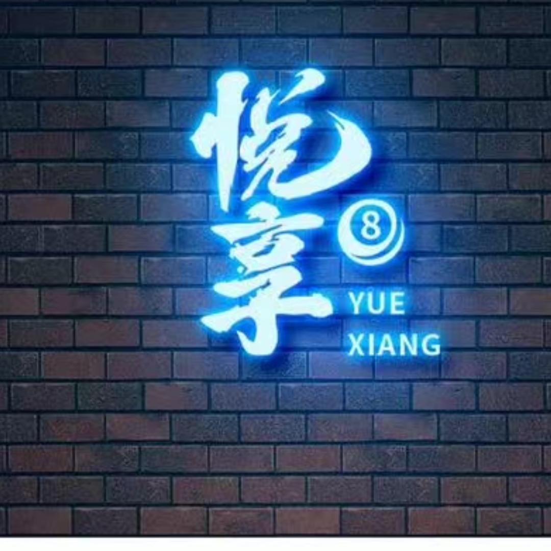 南乐悦享台球俱乐部