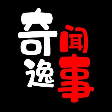 奇闻逸事