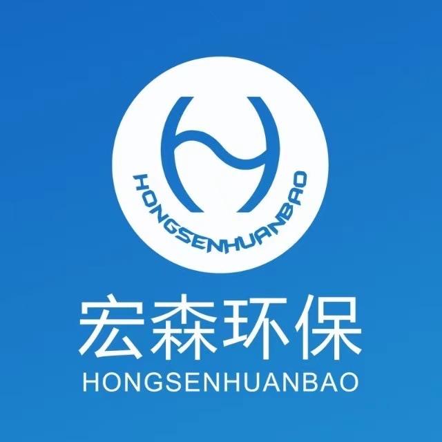 （宏森环保)工业废水处理设备
