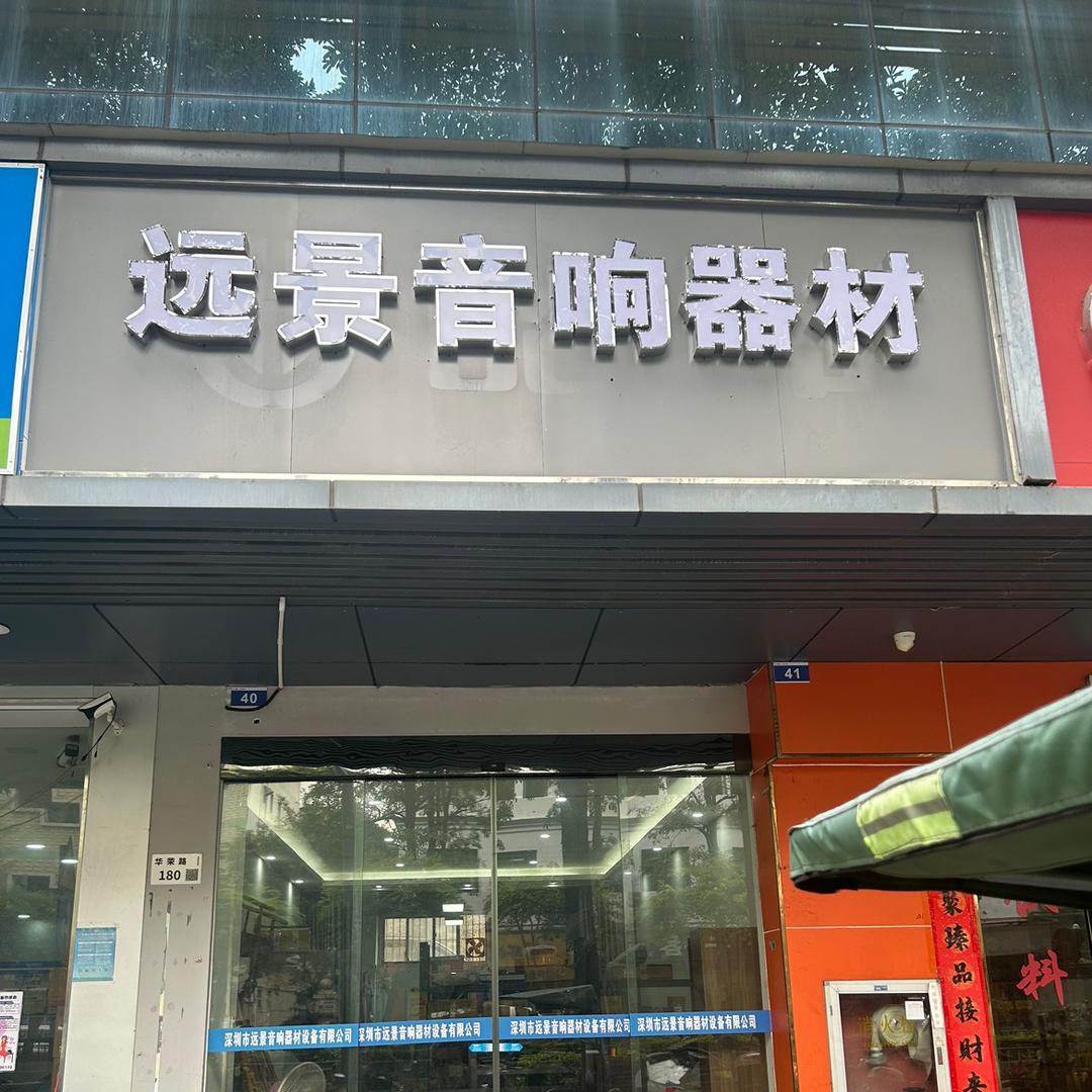 深圳市远景设备（点歌机维修升级改机）