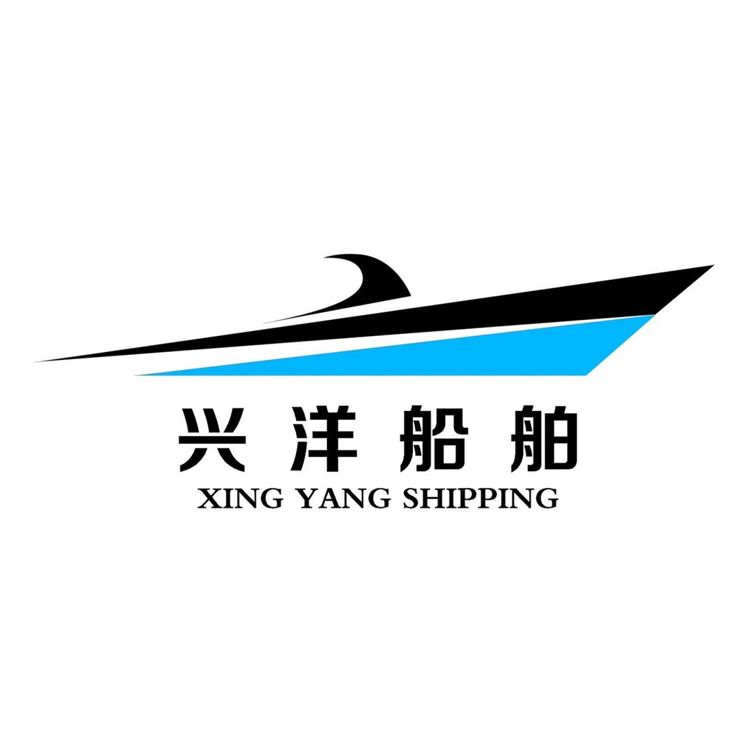 兴洋船厂