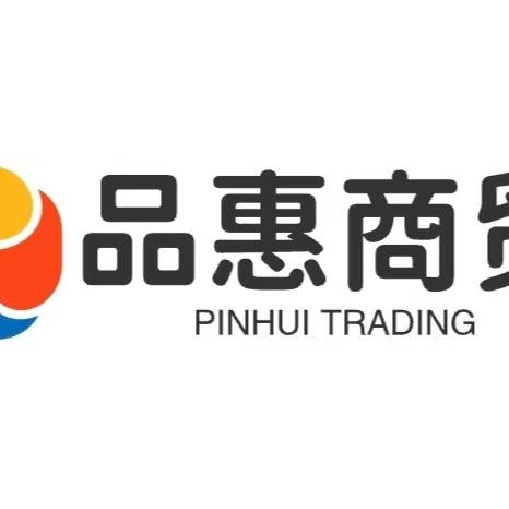 品惠商贸行