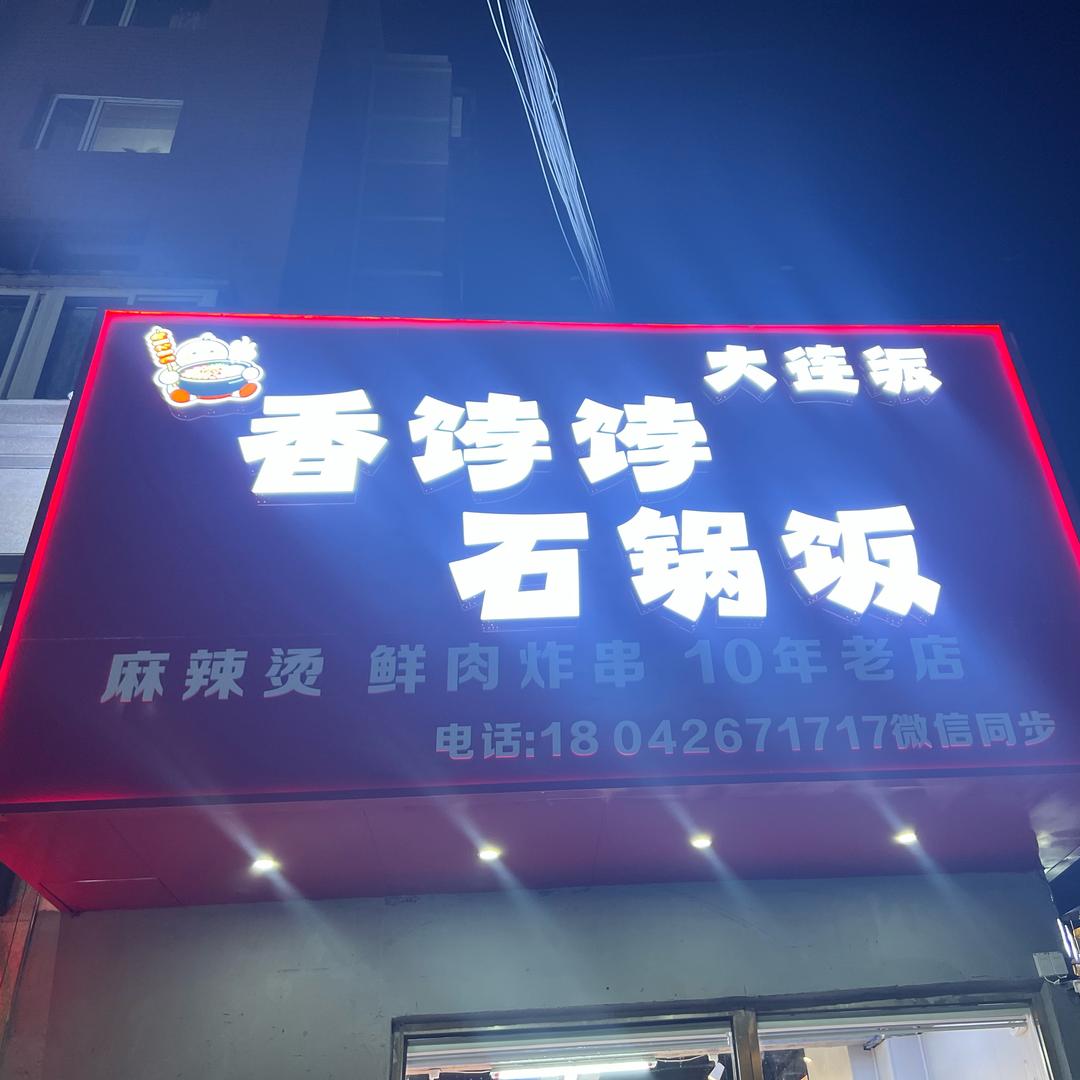 大连派香饽饽石锅拌饭