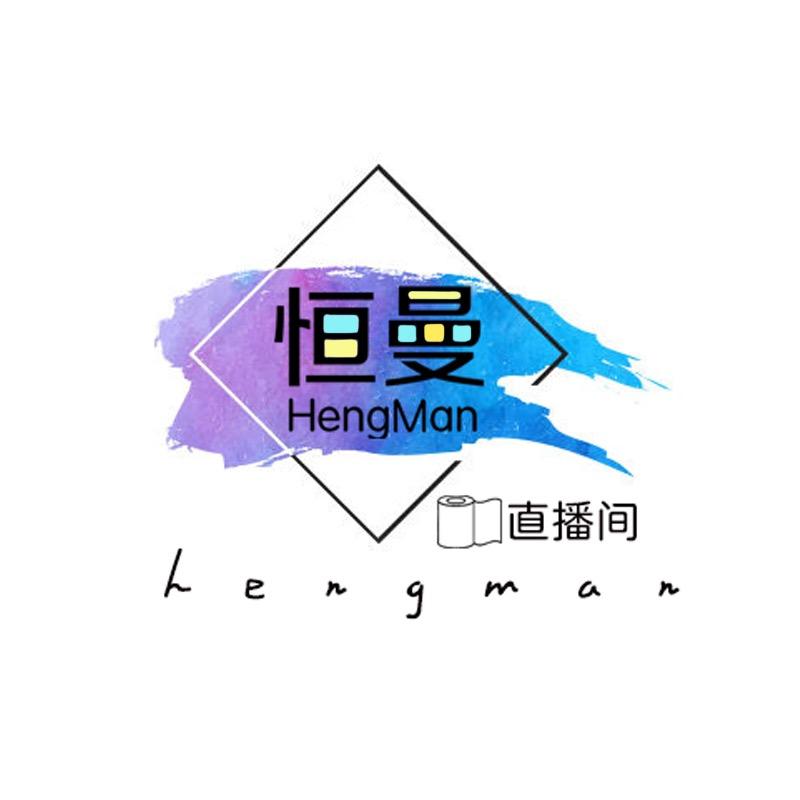 恒曼恒曼专卖店