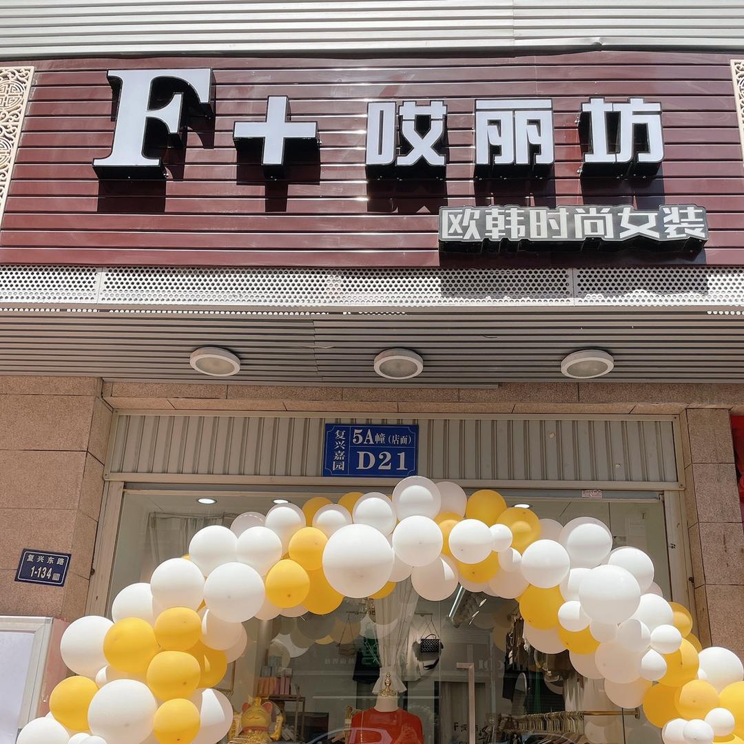 F+哎丽坊👗(吖頭)