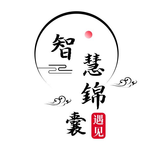 智慧锦囊