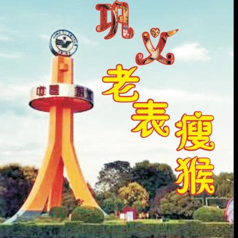 巩义老表(瘦猴）
