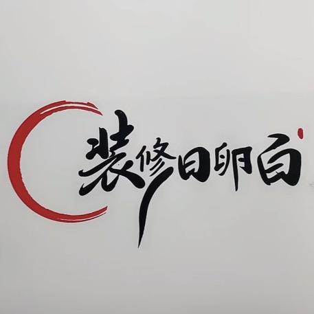 重庆装修日卵白