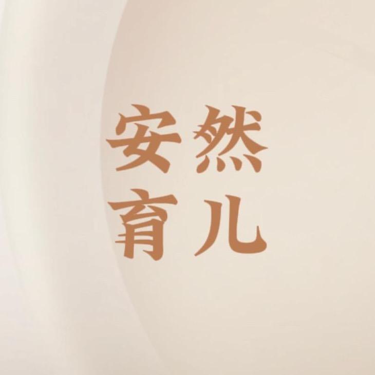 安然育儿