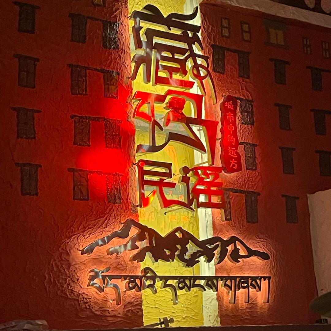 藏玛民谣(珠城店)官方号