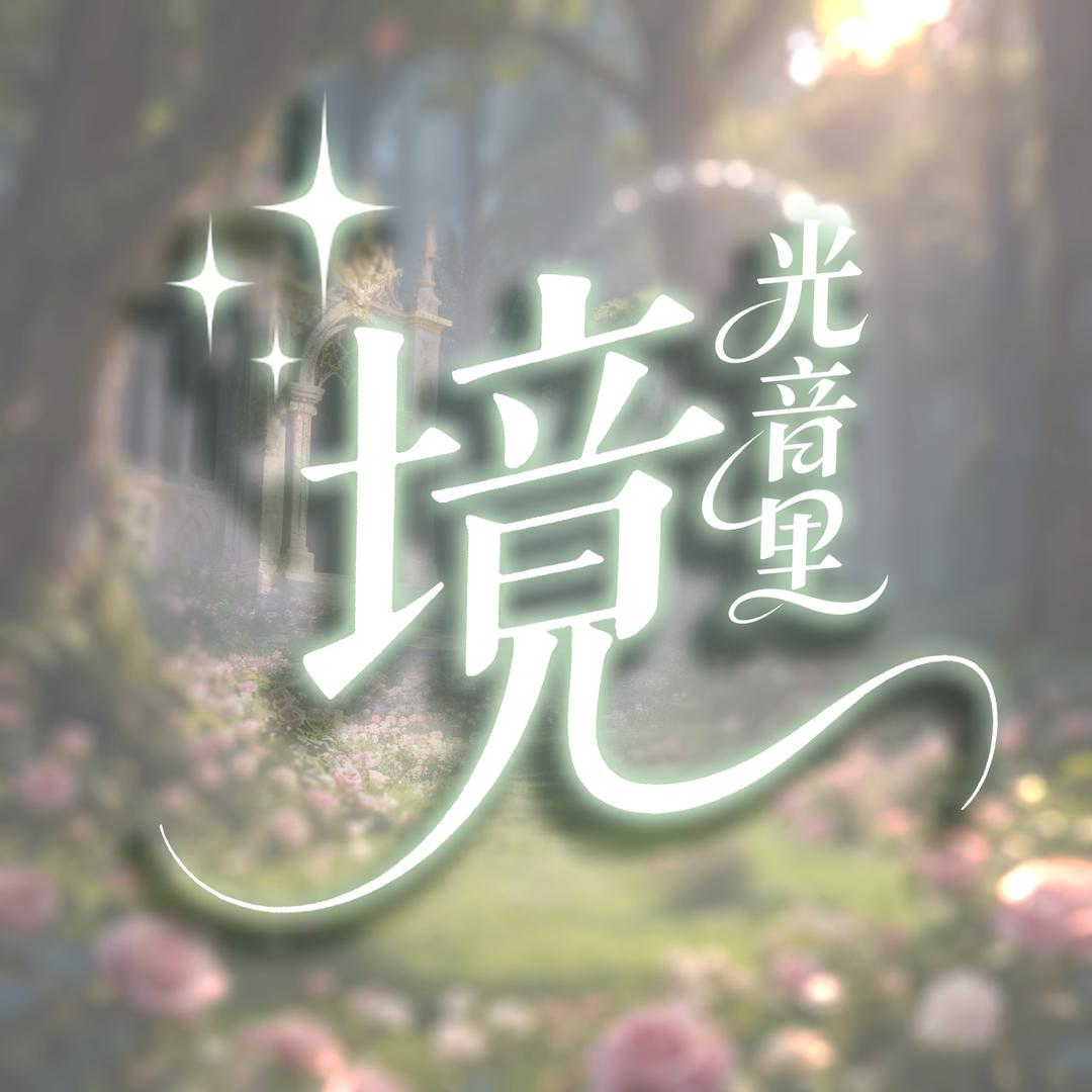 光音里·境