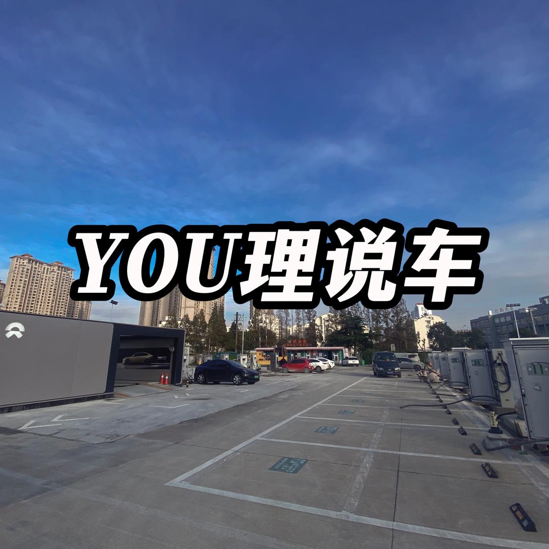 YOU理说车