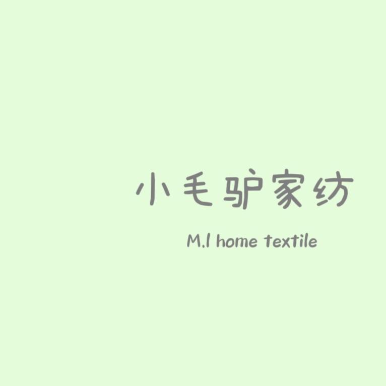 小毛驴家纺