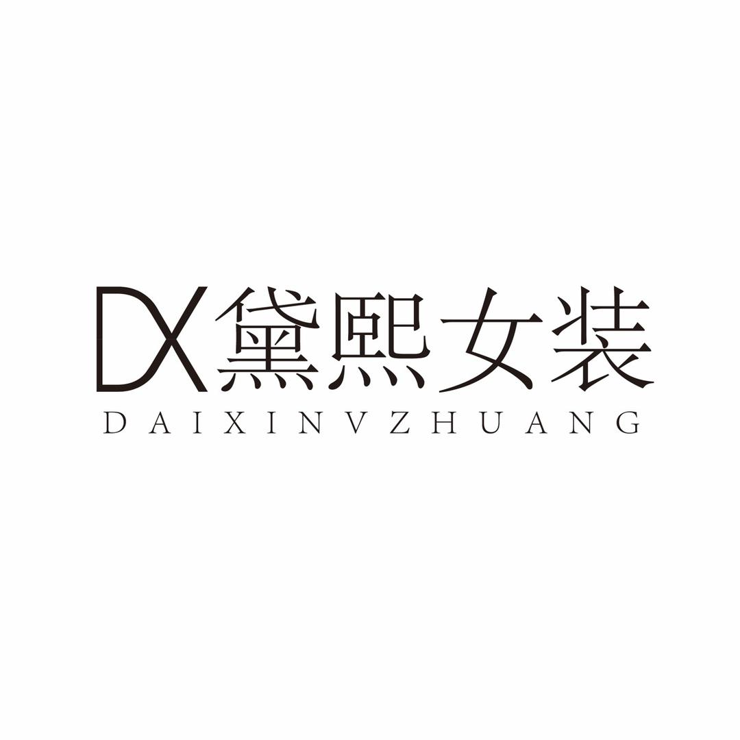 黛熙T恤工厂店