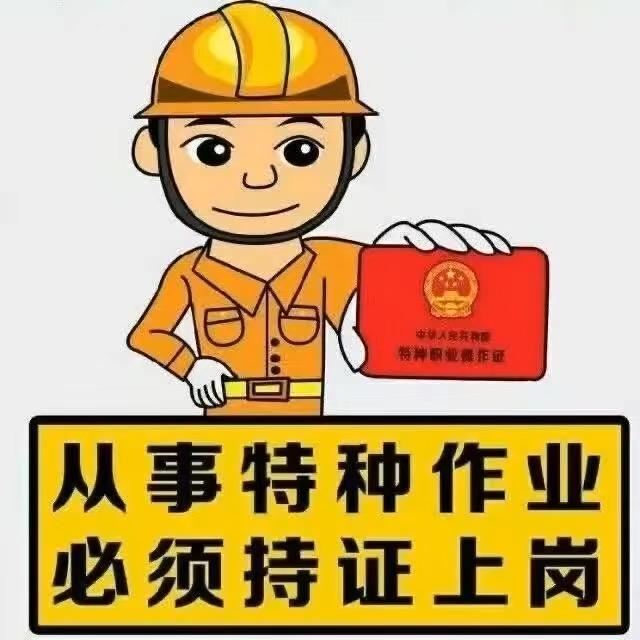 特种作业操作证