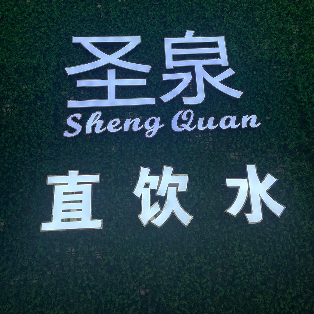 巴中市圣泉直饮水部