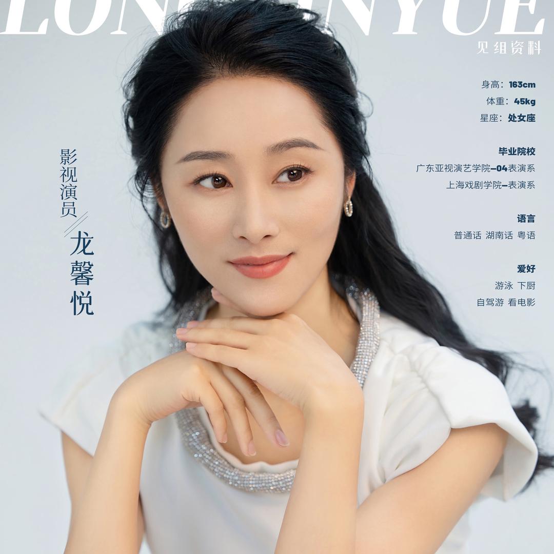 演员龙馨悦