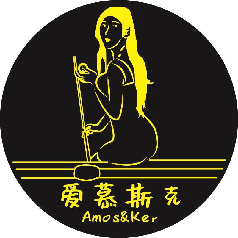 爱慕斯克台球俱乐部