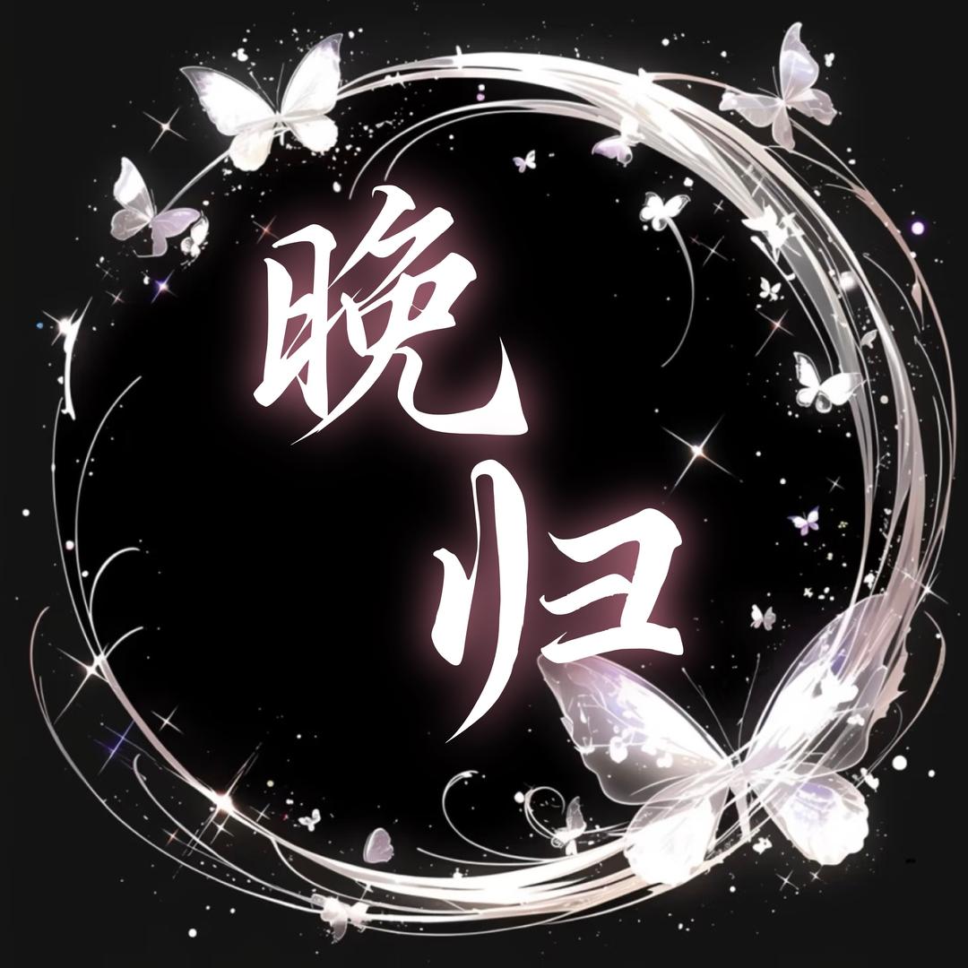 晚归•新厅开业👑待