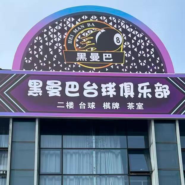 黑曼巴台球俱乐部🎱