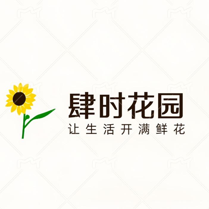 肆时花园