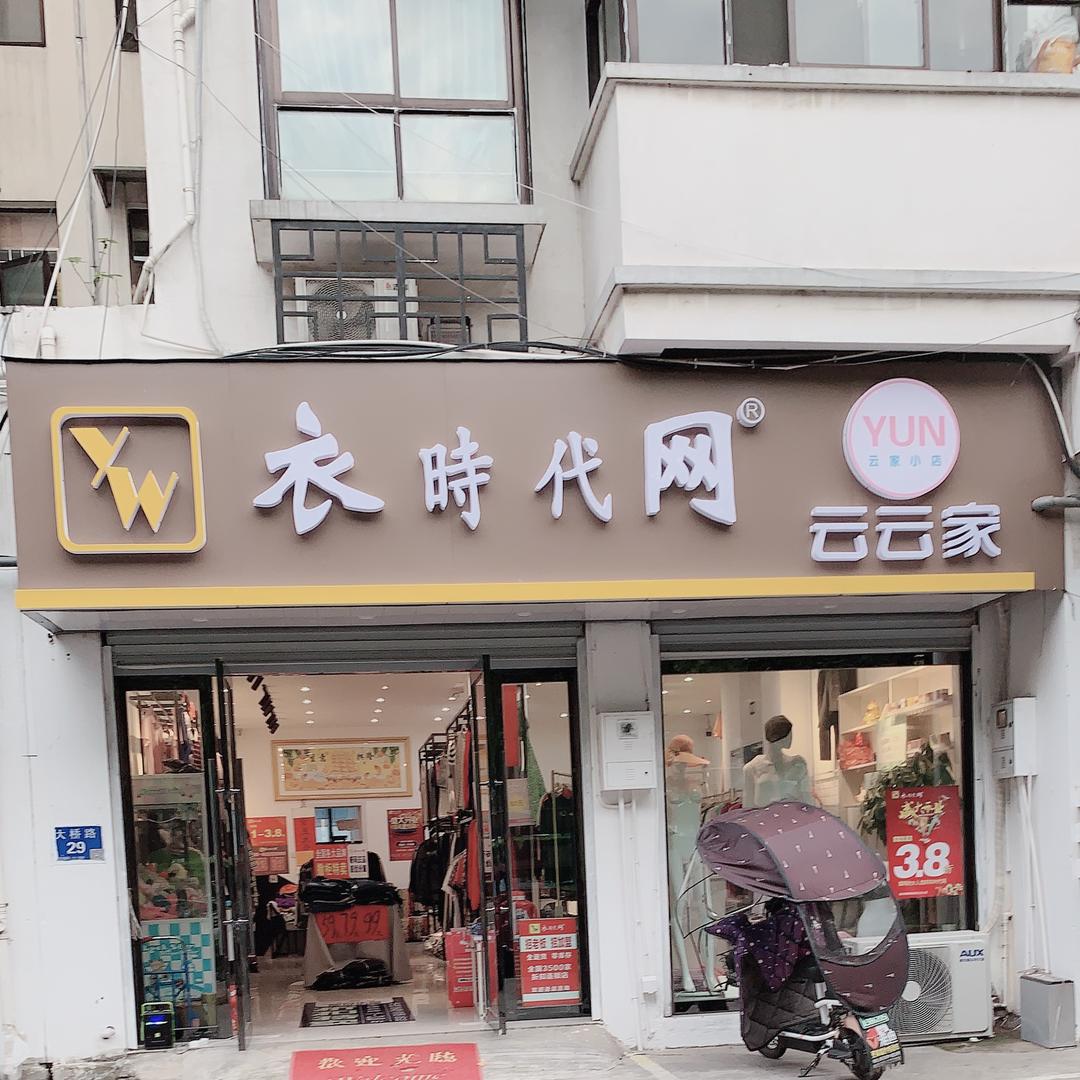 云云家服装店