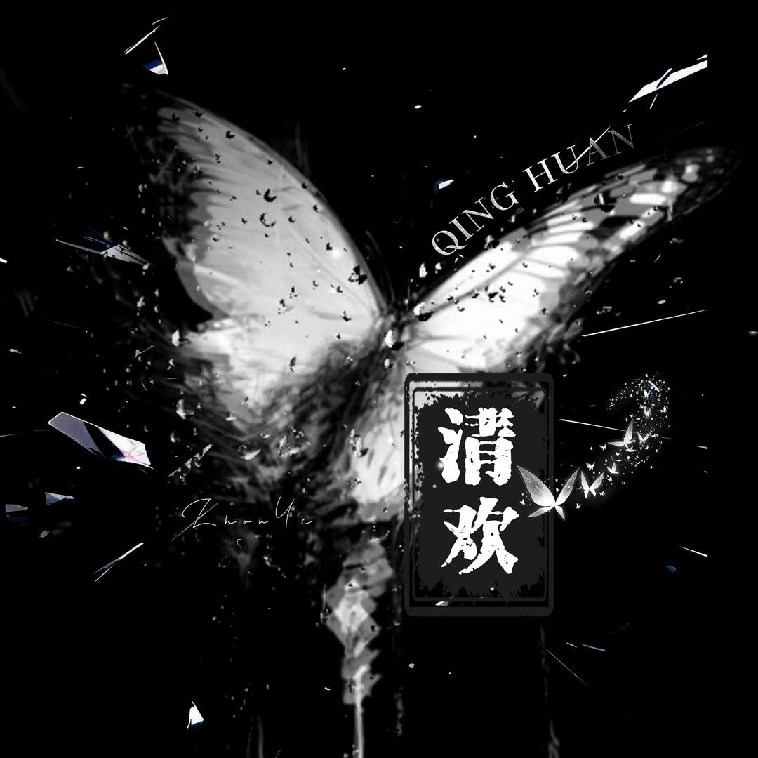 清欢点唱✨