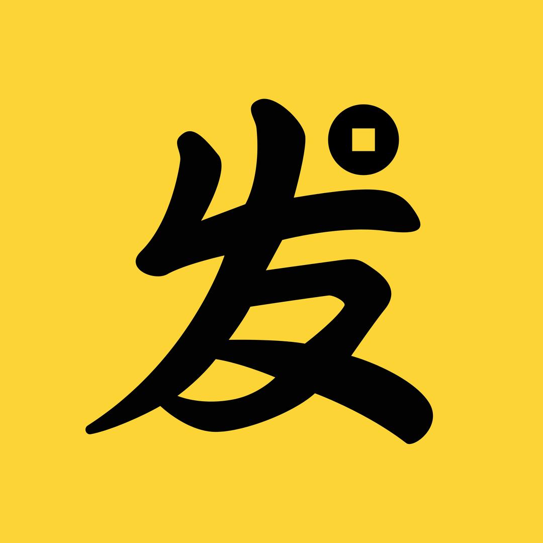 1亿美刀站长阿发