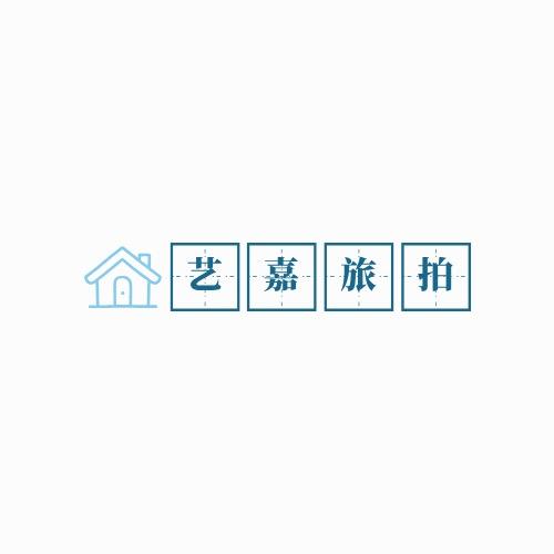艺嘉旅拍