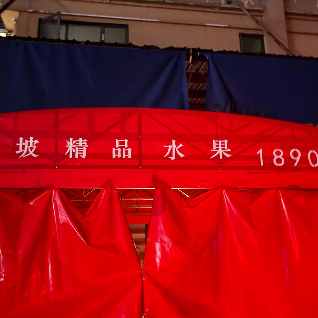 海吉星长坡水果