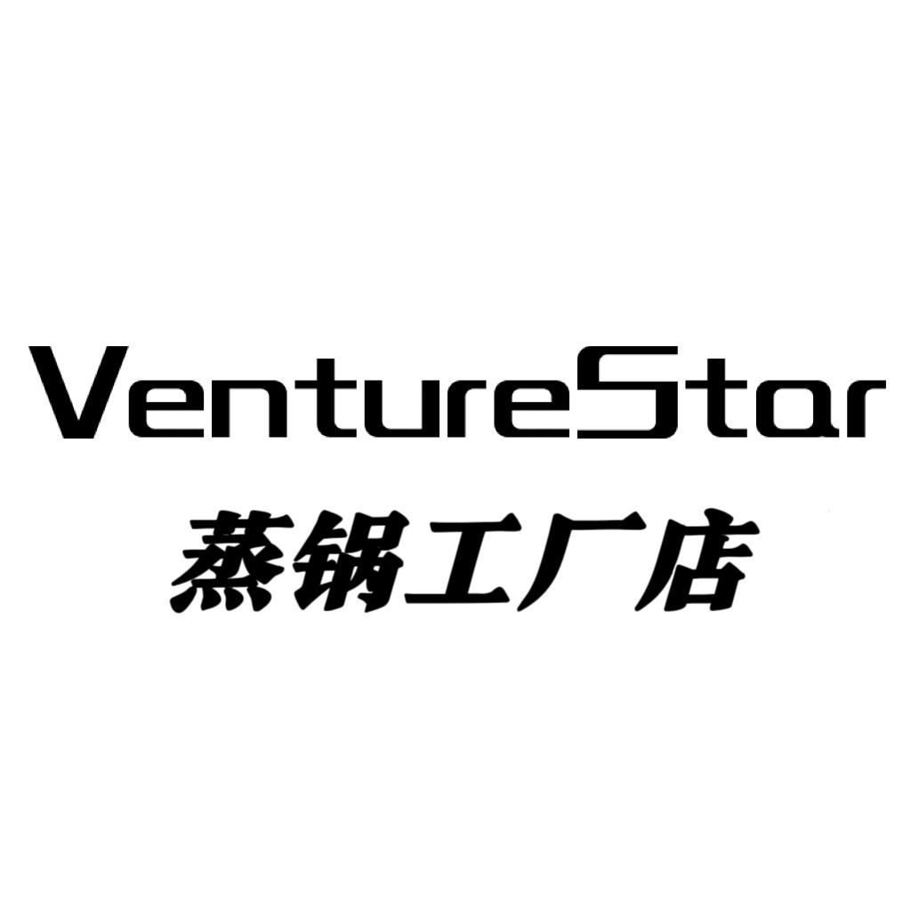 VentureStar蒸锅工厂店