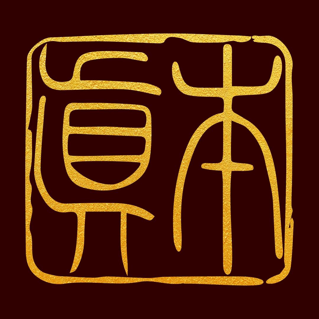 本真器