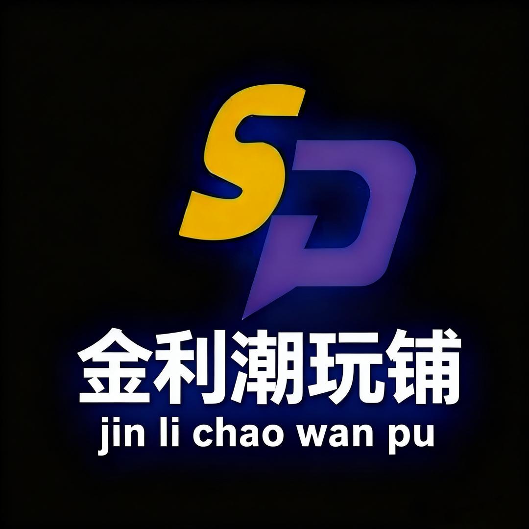金利潮玩铺