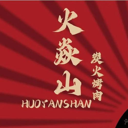 火焱山小香猪自助烤肉(滨江新城店)