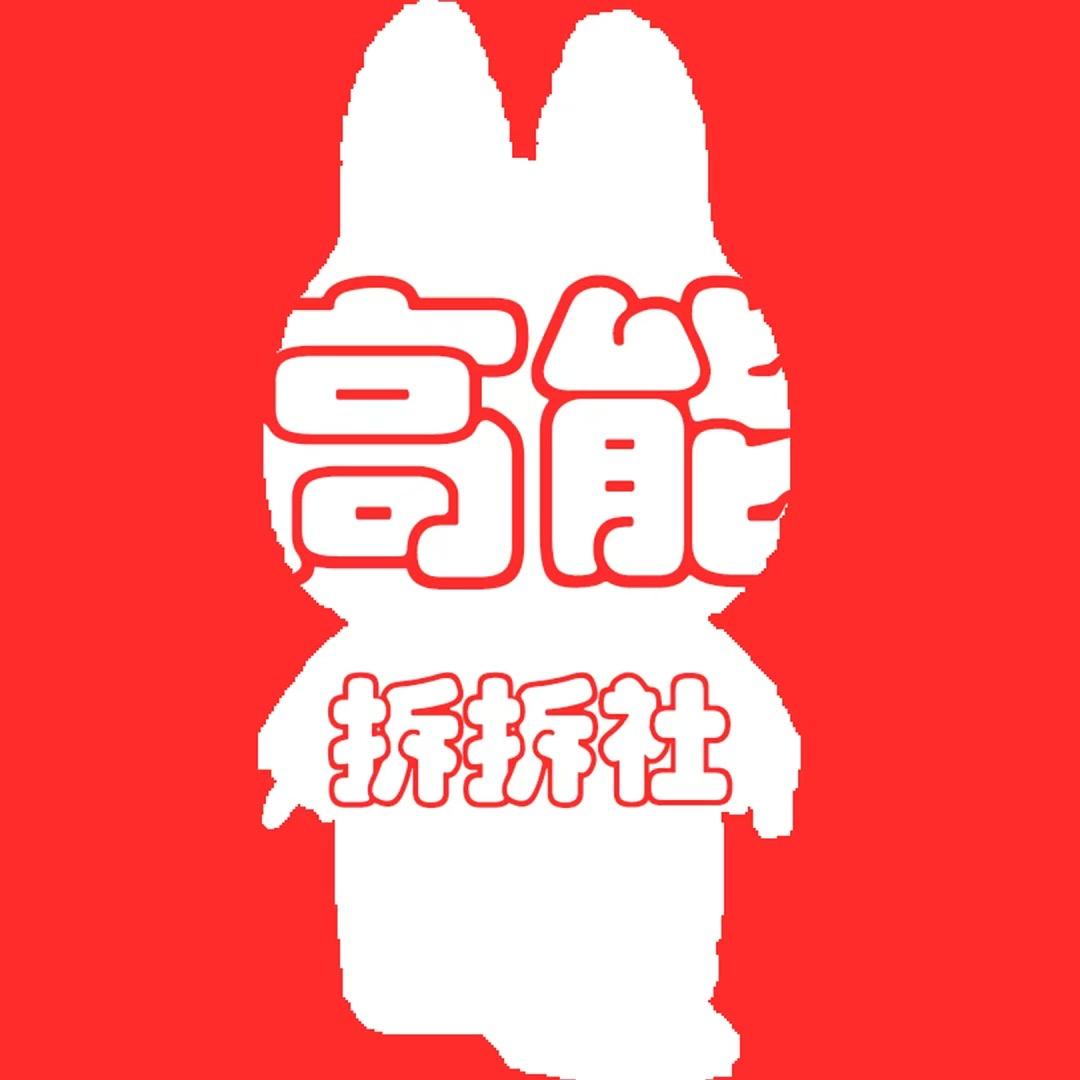 高能拆拆社