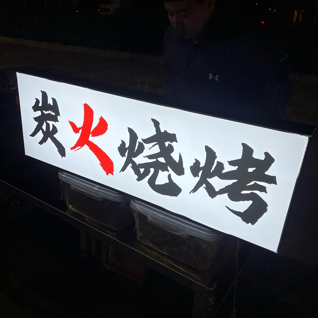 炭火夜串