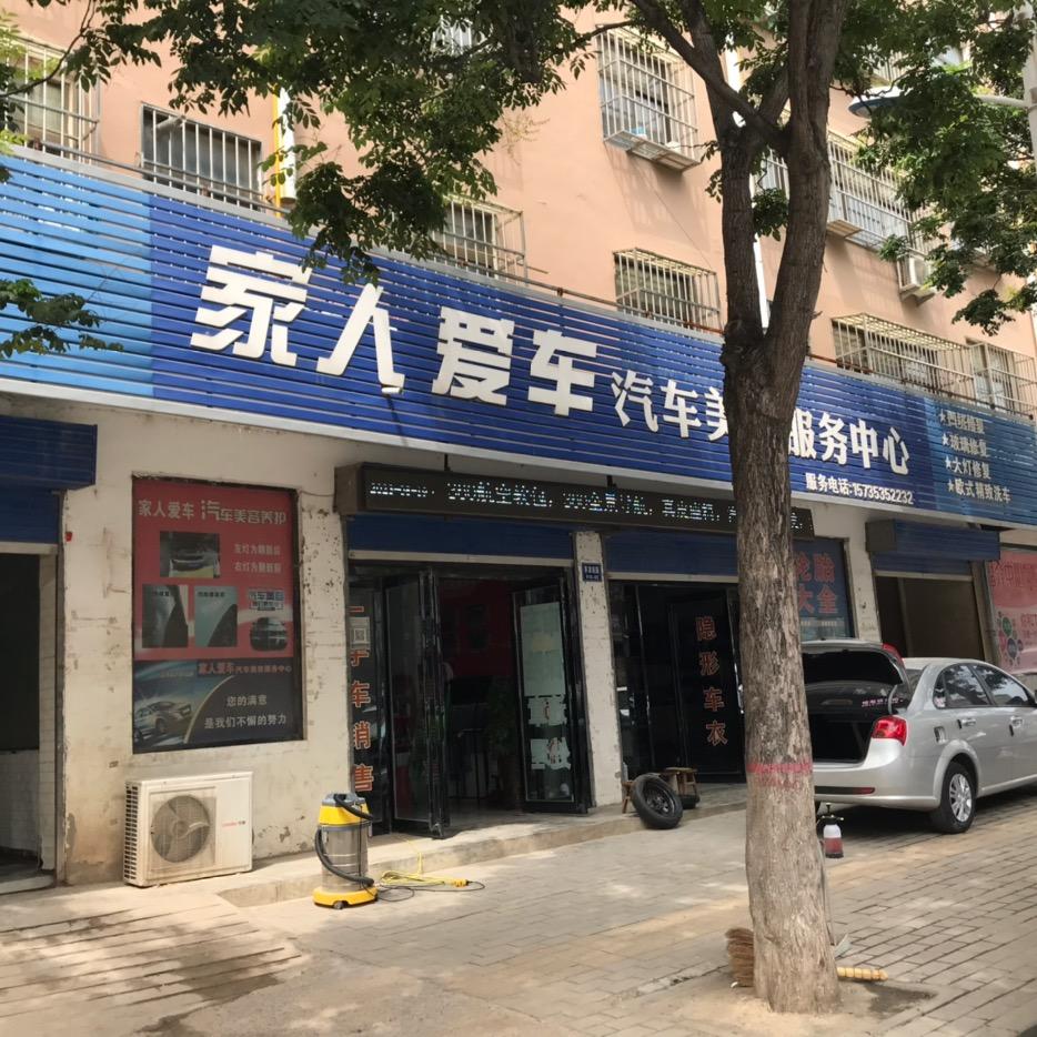 平陆家人爱车汽车美容服务中心