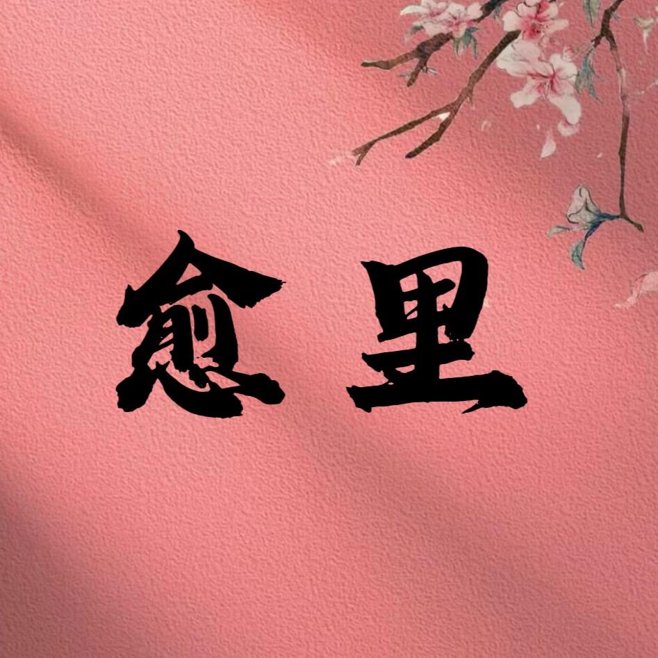 愈里·Studio