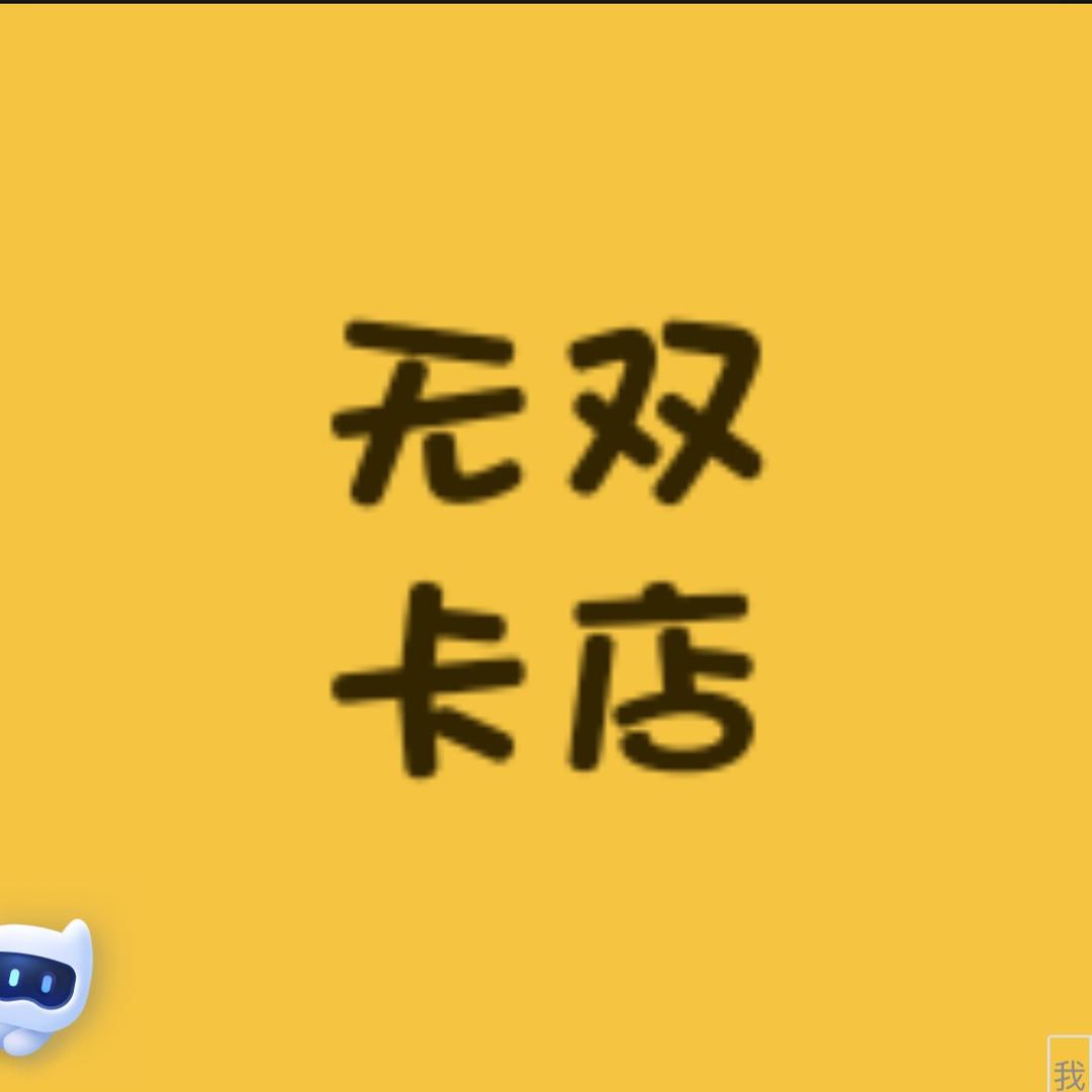 无双卡店