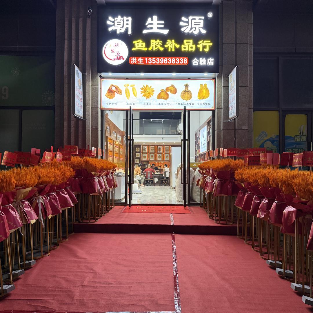 潮生源鱼胶花胶补品