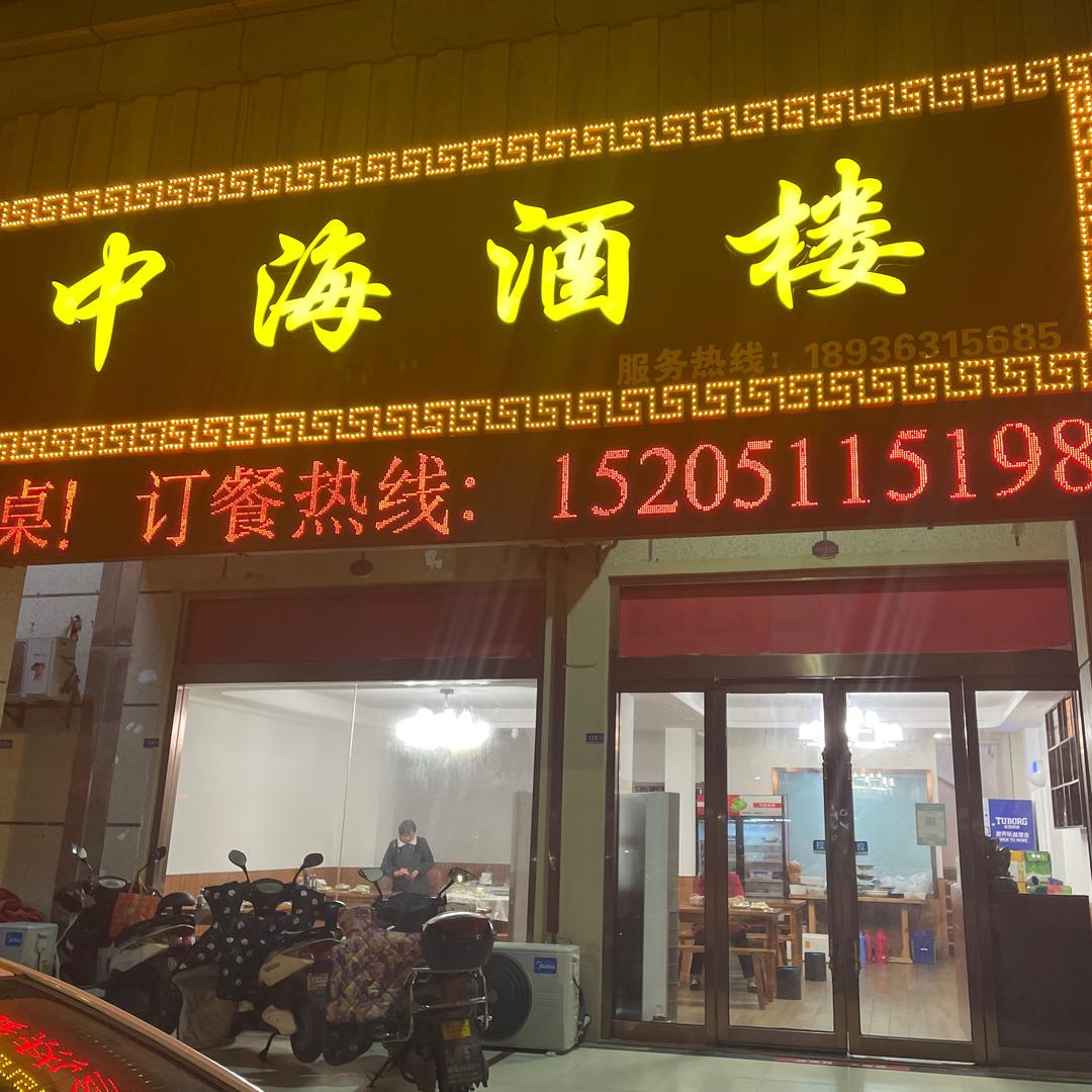 中海凯旋门酒楼