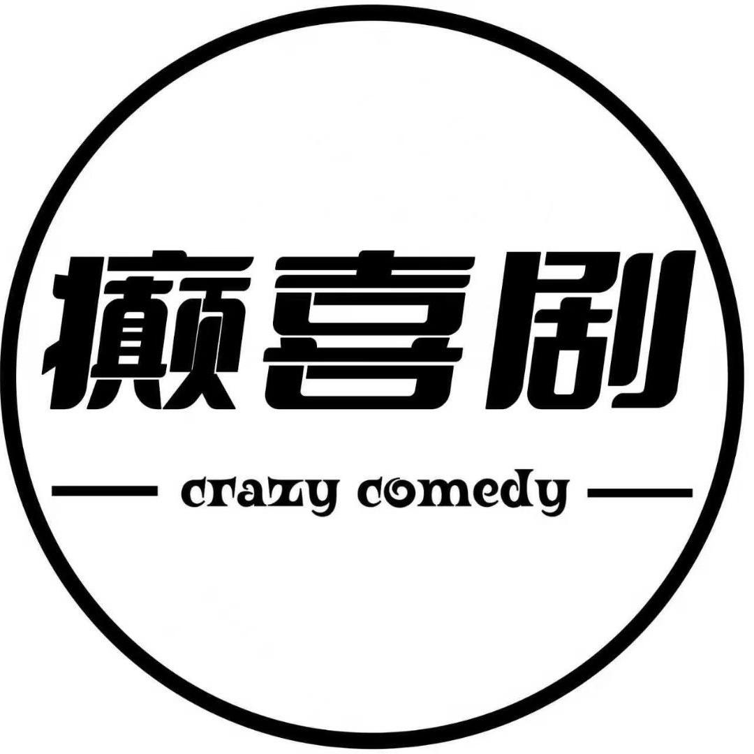 癫喜剧脱口秀剧场官方号