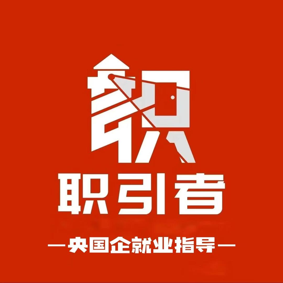 央国企就业指导（和创）